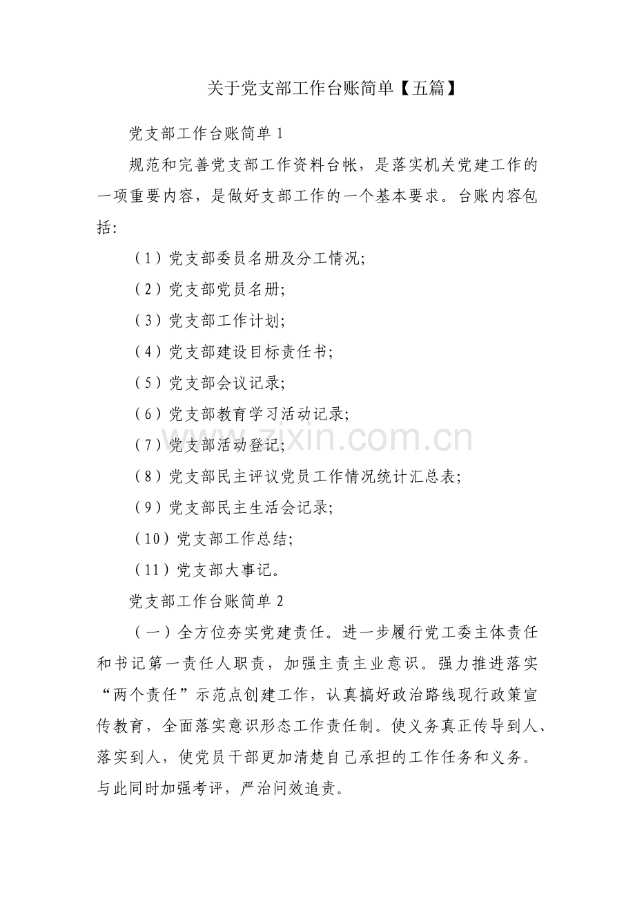 关于党支部工作台账简单【五篇】.pdf_第1页