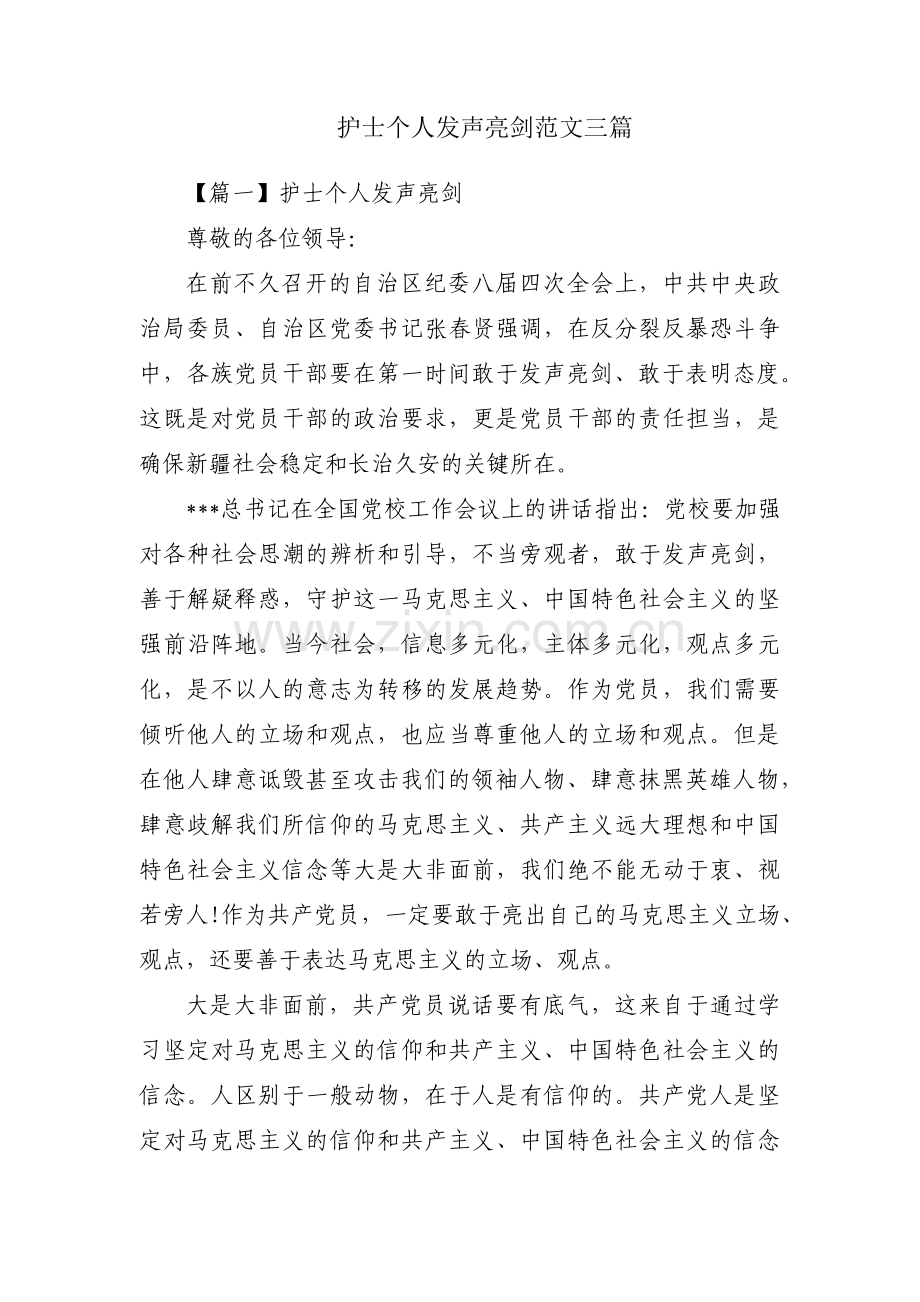 护士个人发声亮剑范文三篇.pdf_第1页