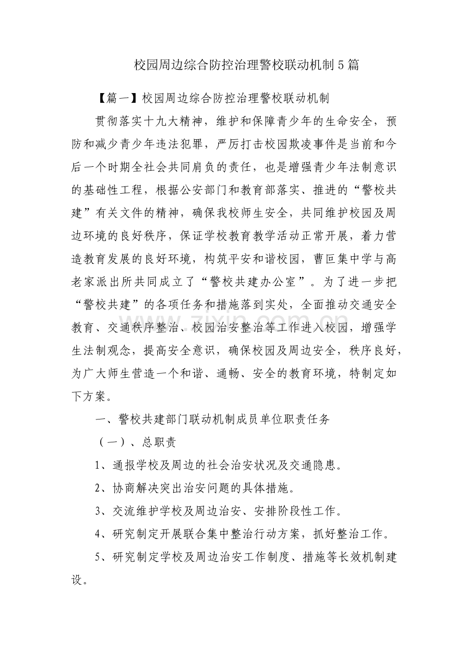 校园周边综合防控治理警校联动机制5篇.pdf_第1页
