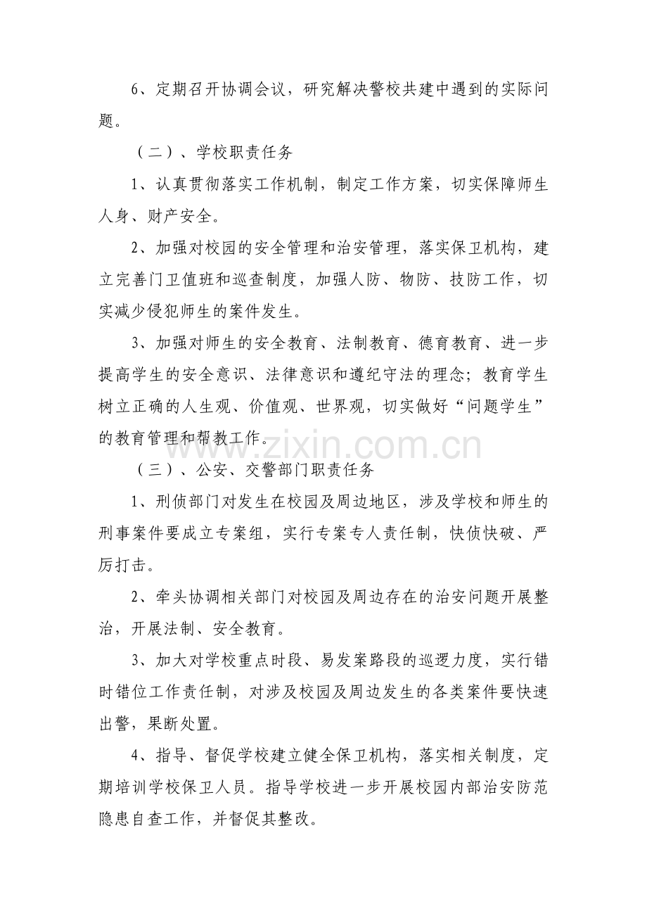 校园周边综合防控治理警校联动机制5篇.pdf_第2页