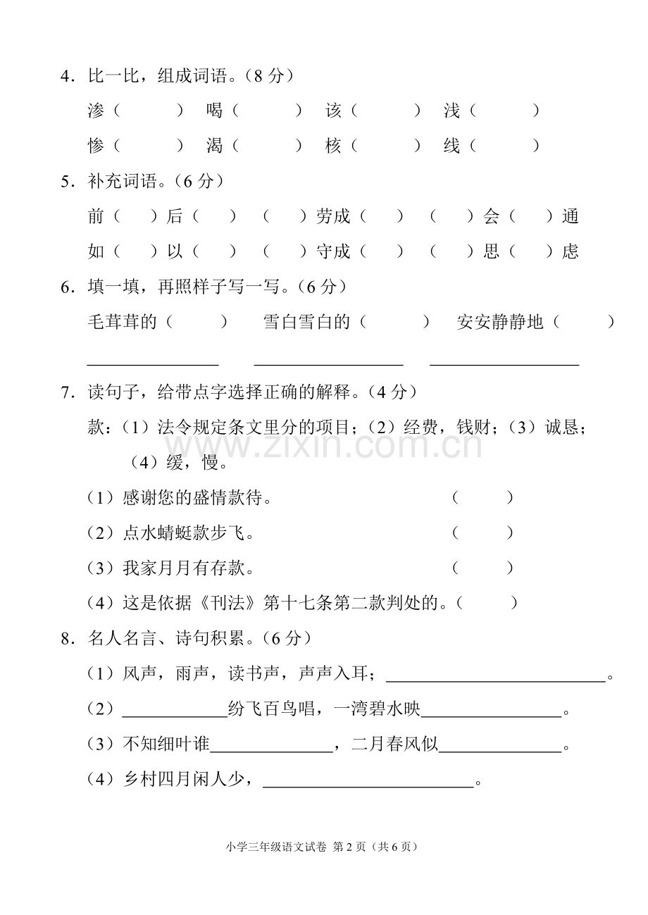 长春版三年语文下期末测试卷.doc_第2页