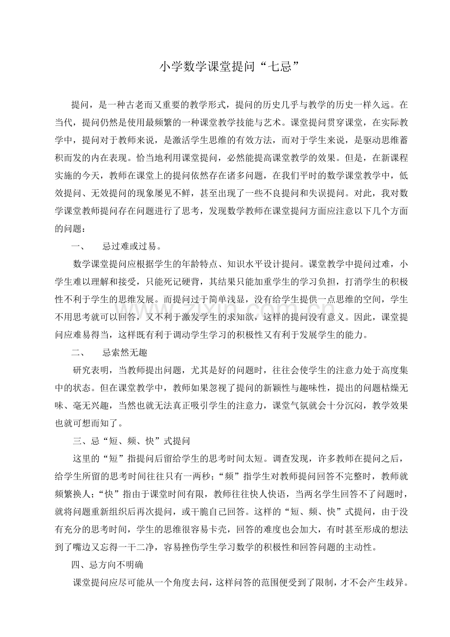 小学数学课堂提问.doc_第1页