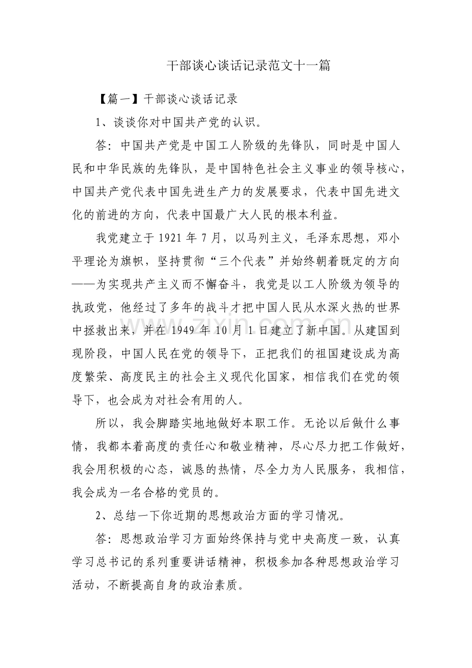 干部谈心谈话记录范文十一篇.pdf_第1页