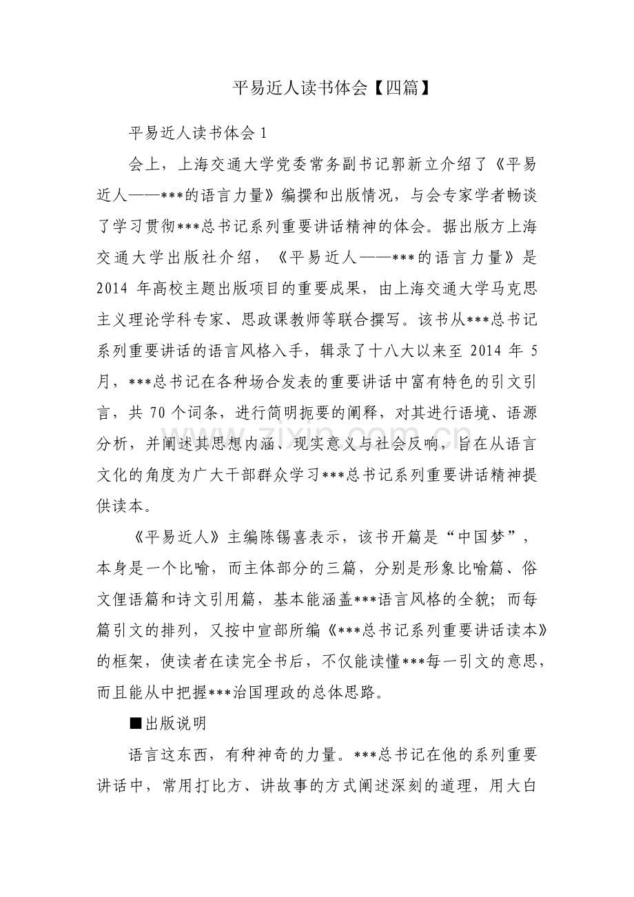 平易近人读书体会【四篇】.pdf_第1页