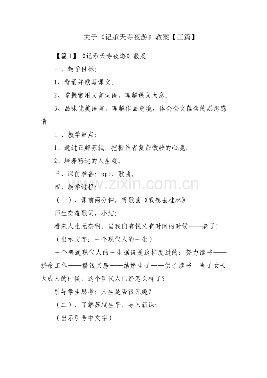 关于《记承天寺夜游》教案【三篇】.pdf_第1页
