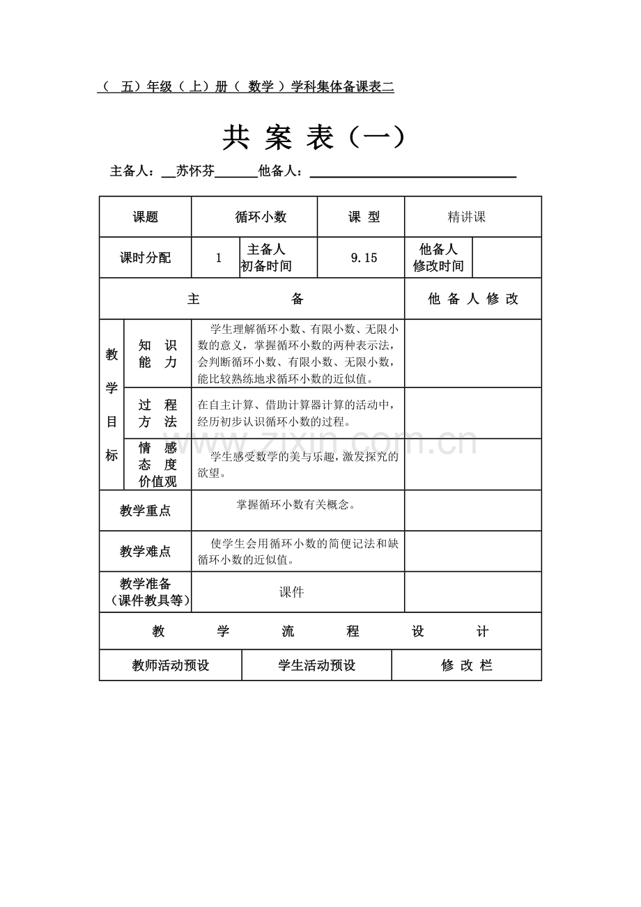 循环小数共案表一.doc_第1页