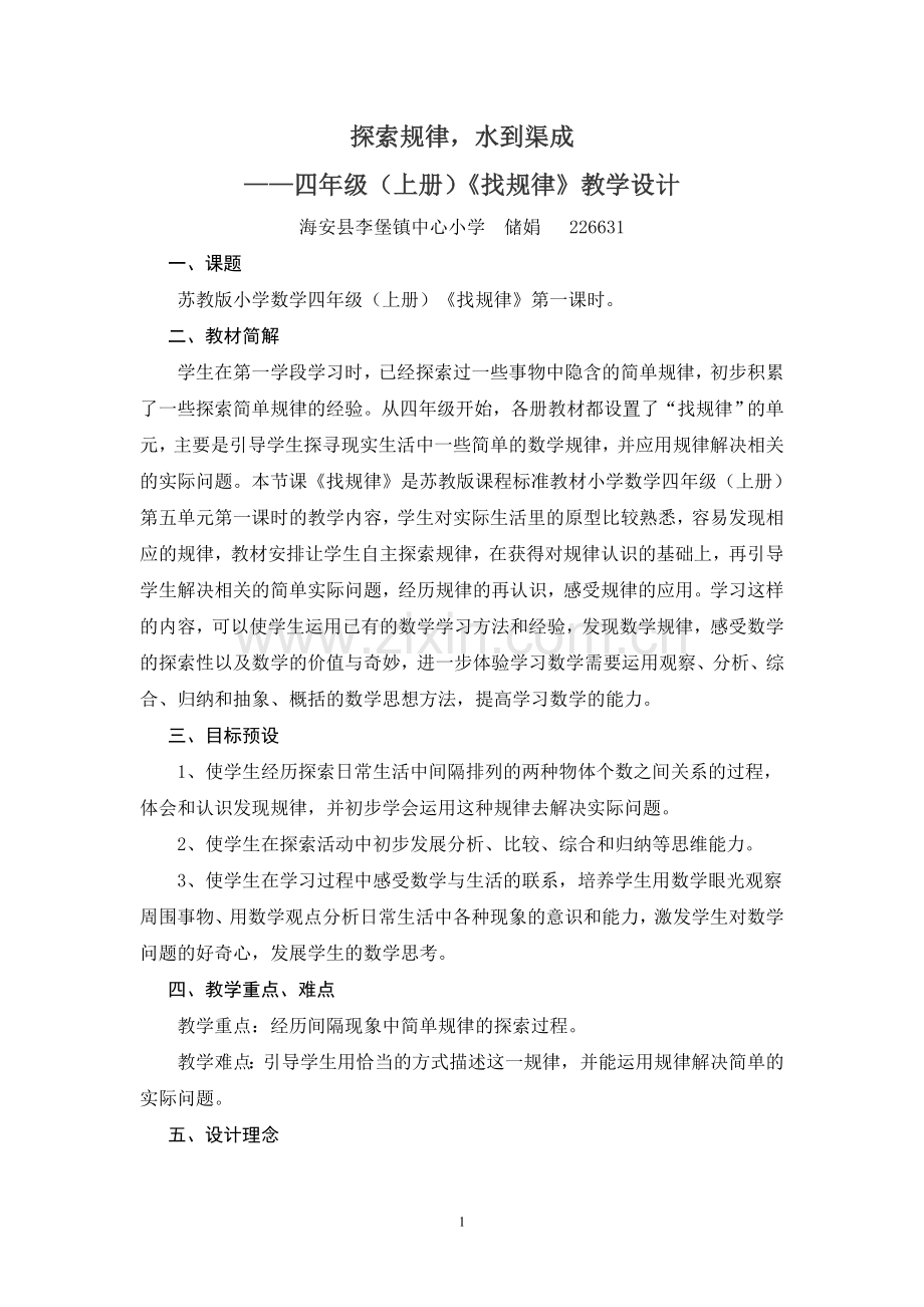 探索规律水到渠成(储娟).doc_第1页