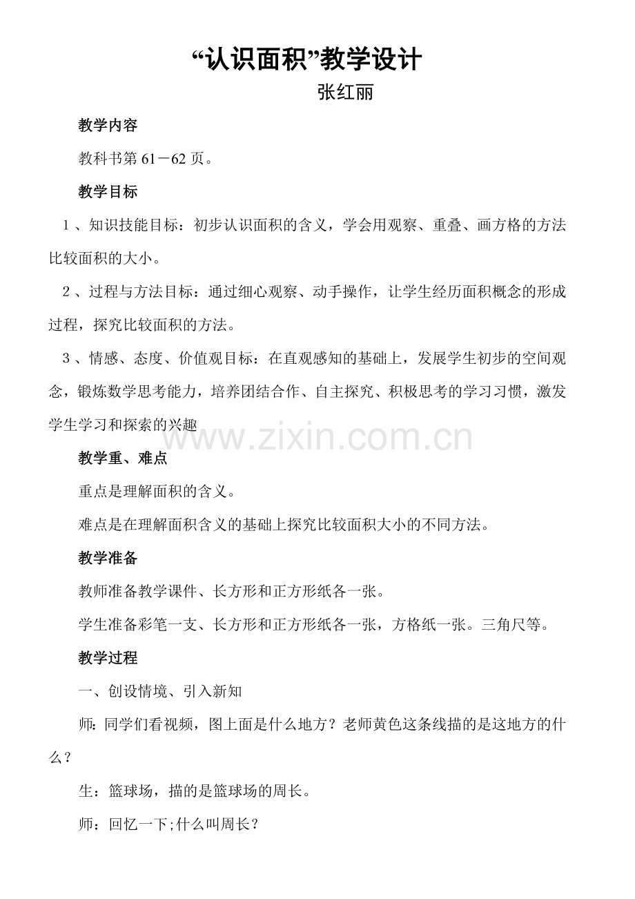 小学数学北师大三年级认识面积.doc_第1页
