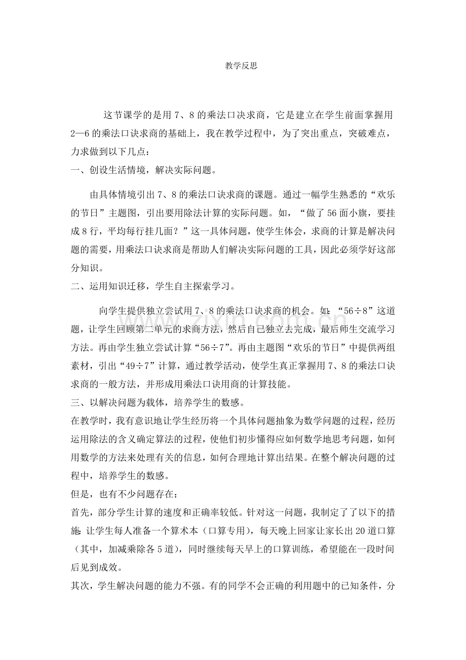 小学数学人教二年级表内除法二第一课时教学反思.docx_第1页