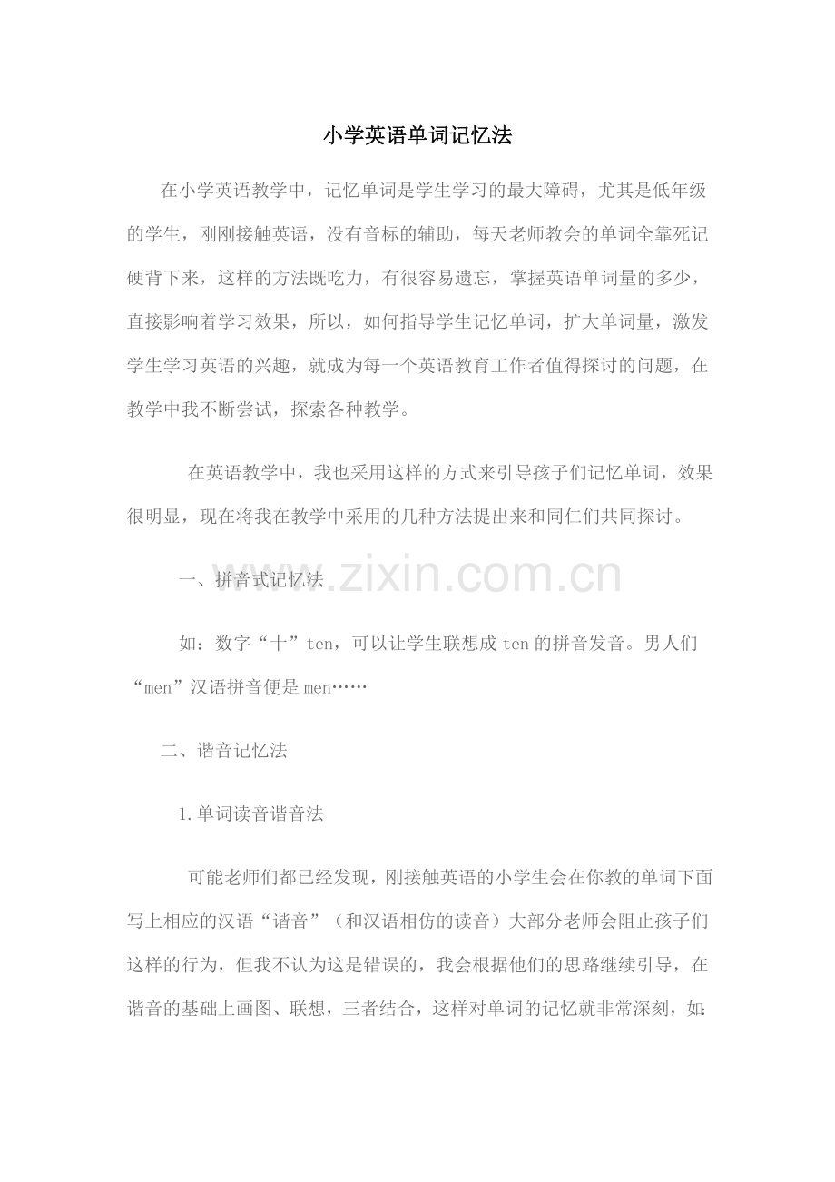 小学英语记忆法.doc_第1页