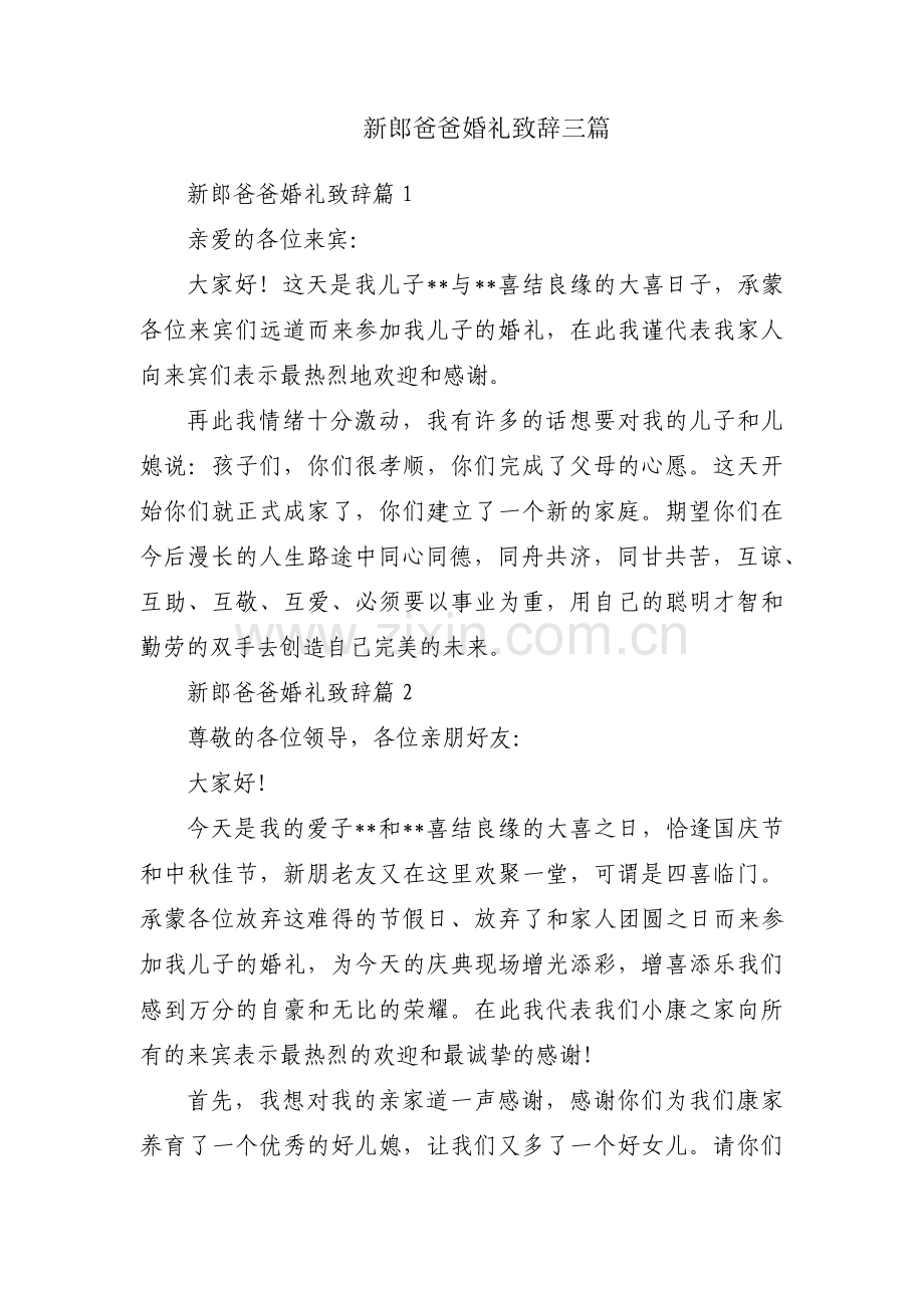 新郎爸爸婚礼致辞三篇.pdf_第1页