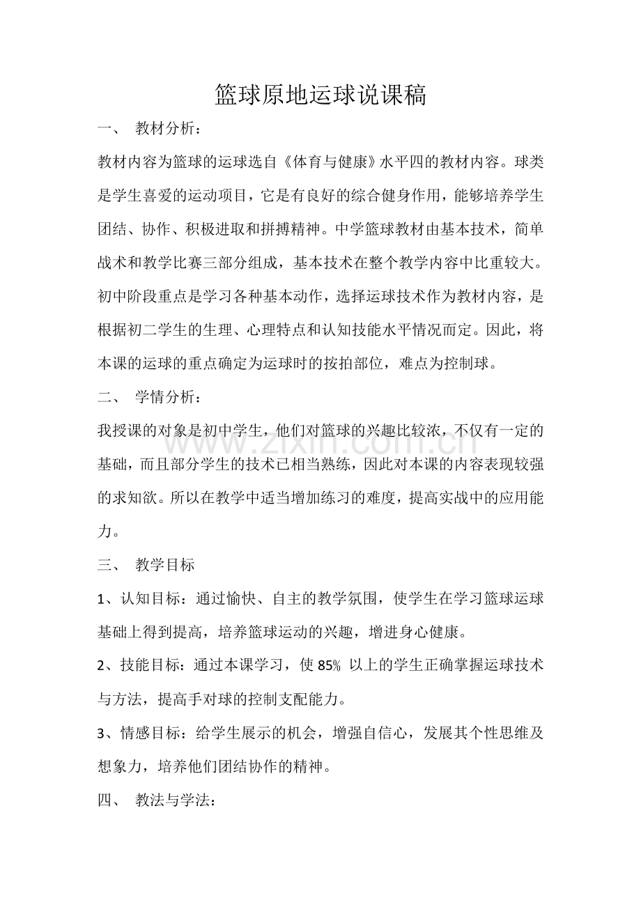 篮球原地运球说课稿.doc_第1页