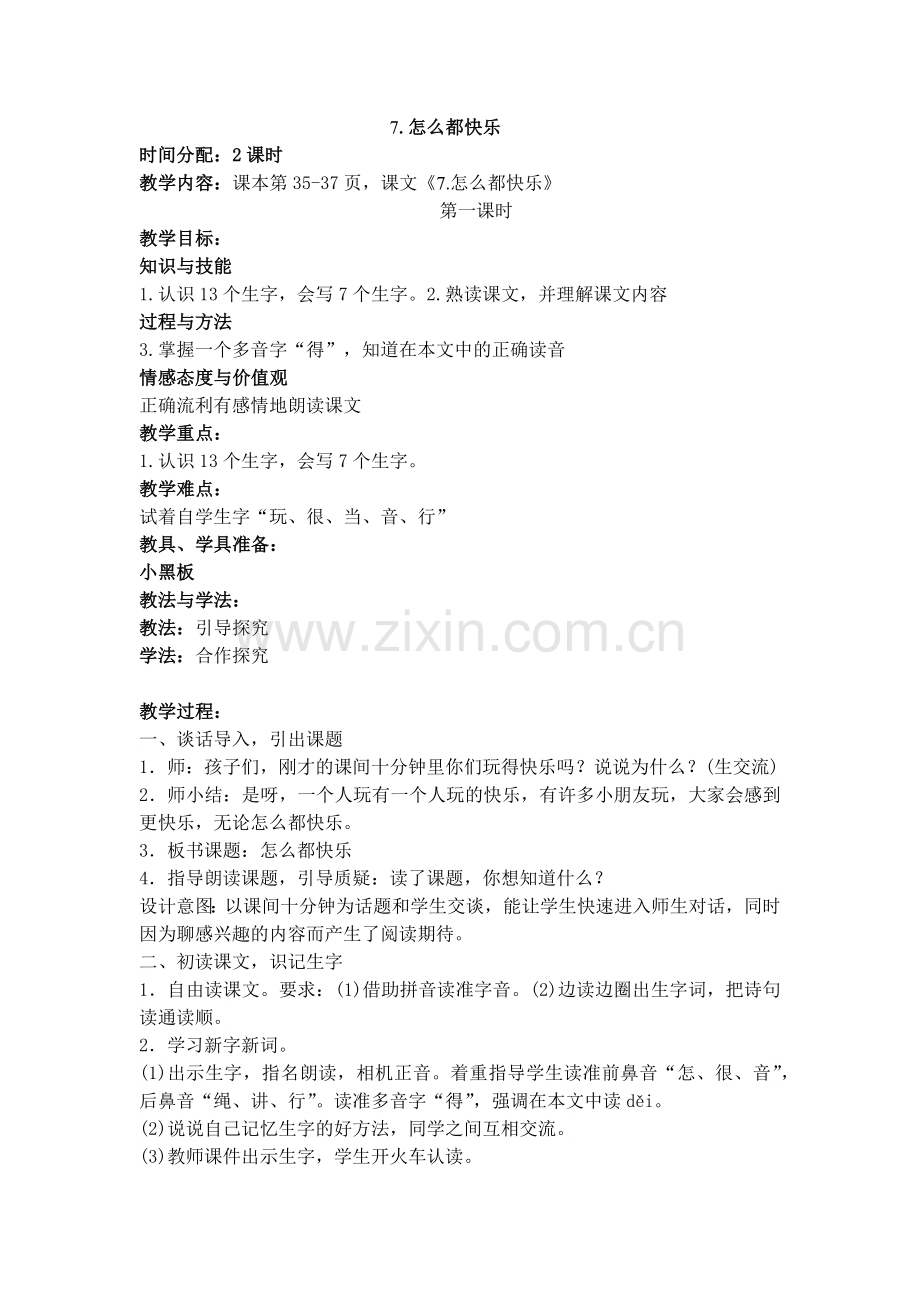 怎么都快乐教学设计.docx_第1页