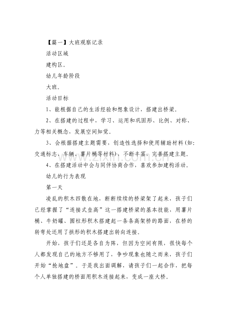 大班观察记录八篇.pdf_第1页
