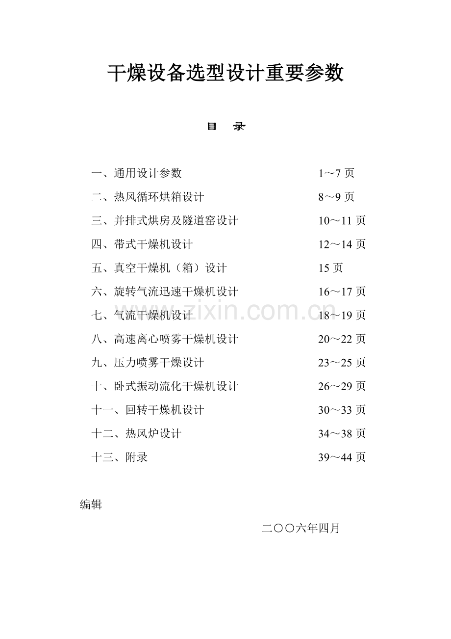 干燥设备设计选型样本.doc_第1页