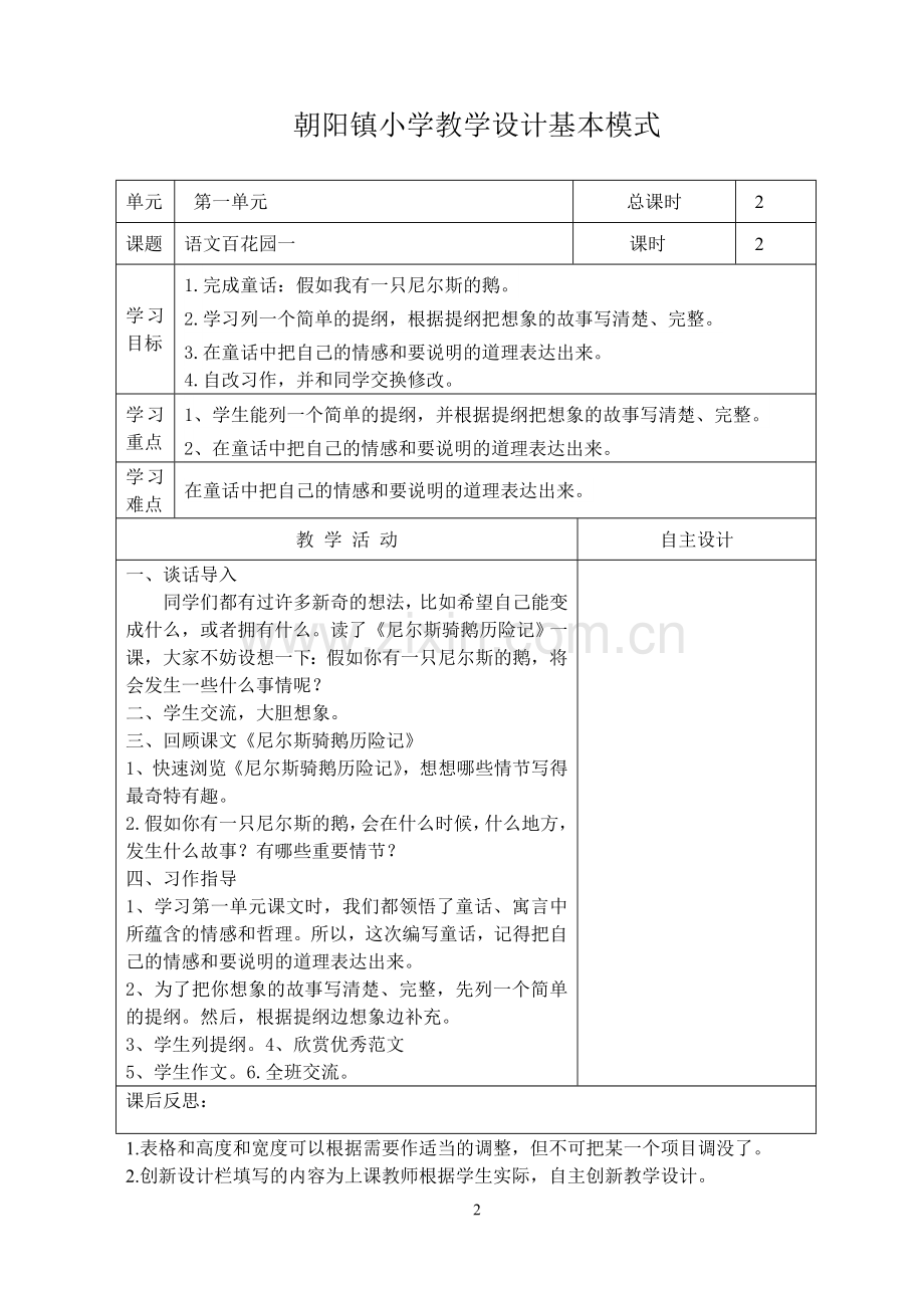 《语文百花园一》教学设计.doc_第2页