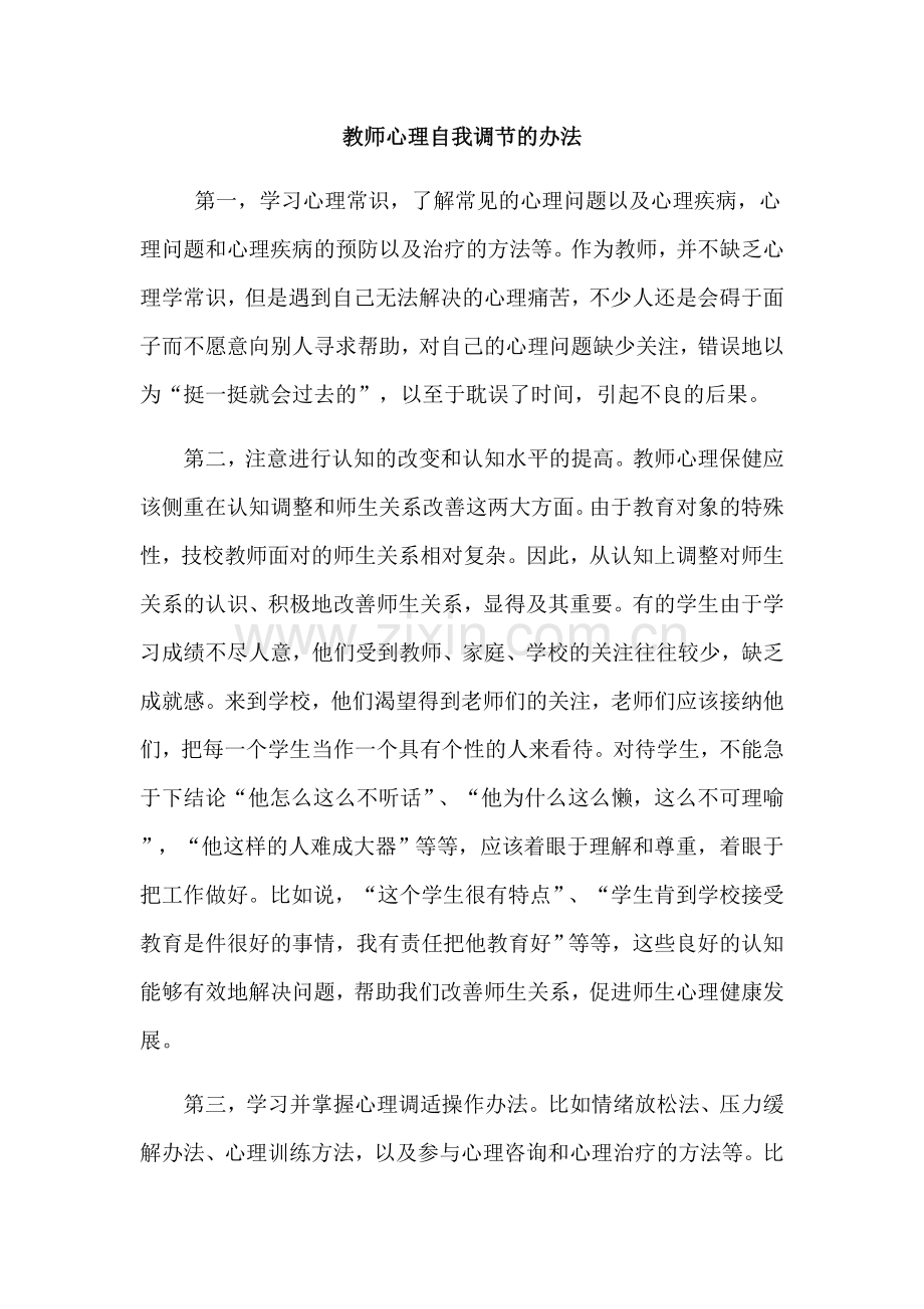 教师心理自我调节的办法.doc_第1页