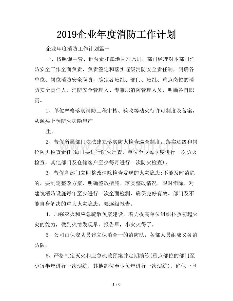 2019企业年度消防工作计划.doc_第1页