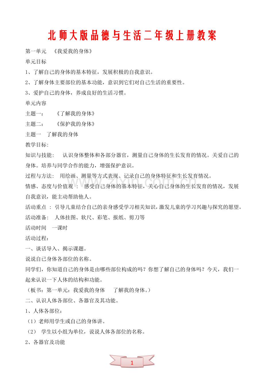 北师大版品德与生活二年级上册教案.doc_第1页