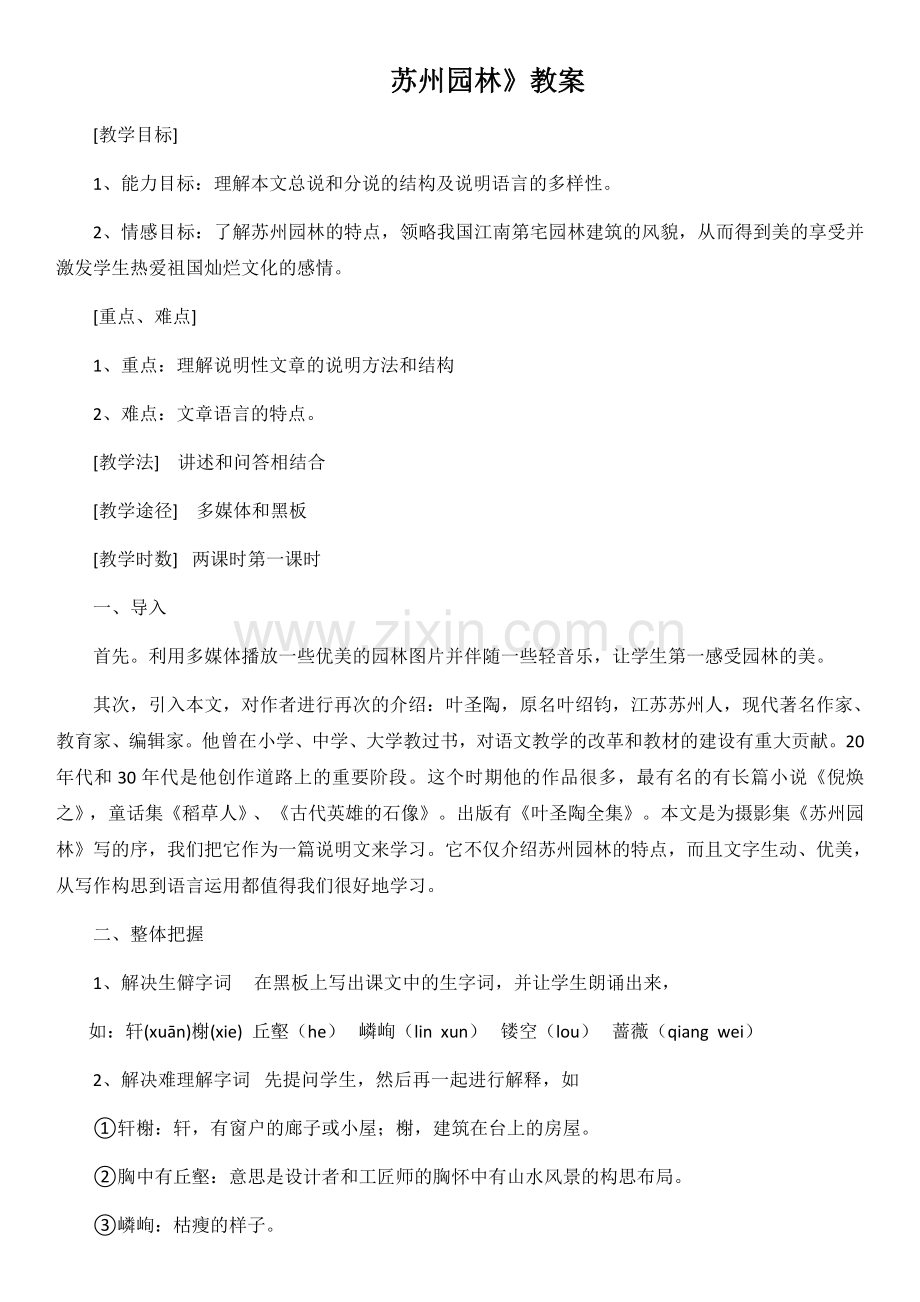 苏州园林教案.docx_第1页