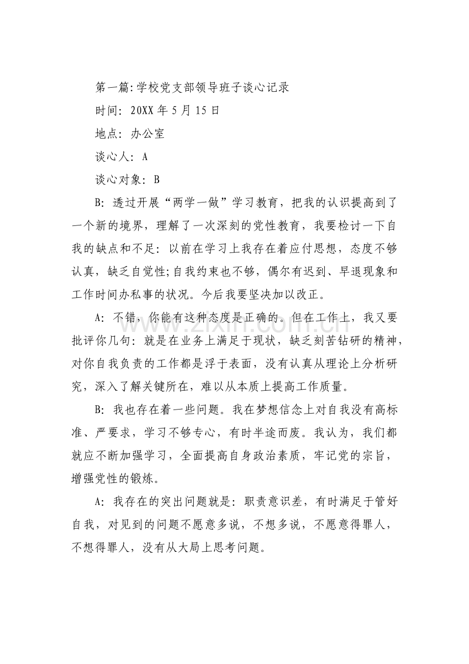 学校党支部领导班子谈心记录范文(通用3篇).pdf_第1页