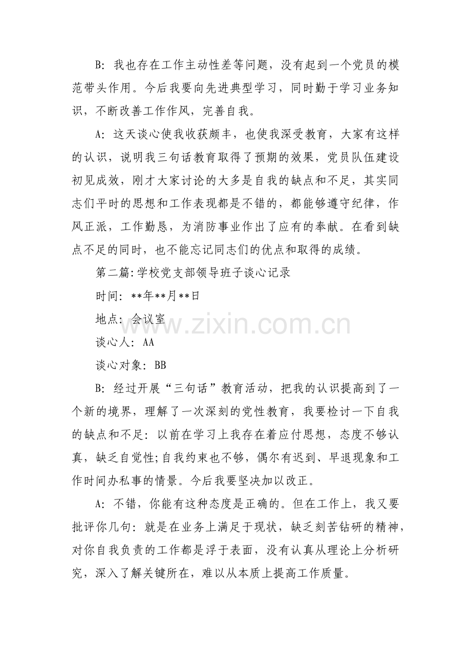 学校党支部领导班子谈心记录范文(通用3篇).pdf_第2页