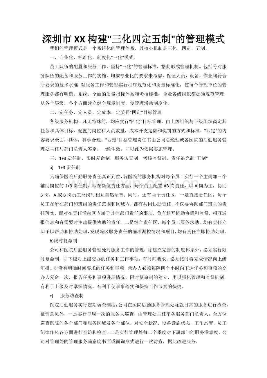 医院物业管理制度全套方案大全WORD24页.doc_第2页