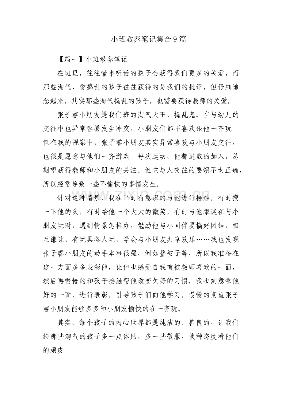 小班教养笔记集合9篇.pdf_第1页