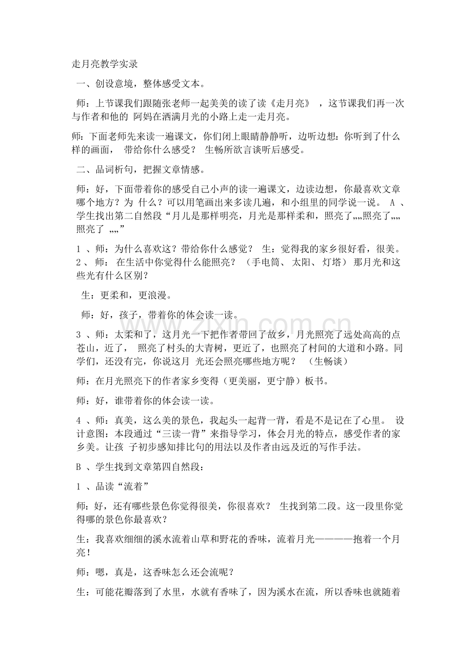 走月亮教学实录.docx_第1页