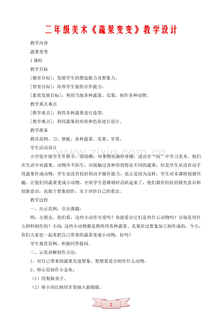 二年级美术《蔬果变变》教学设计.doc_第1页