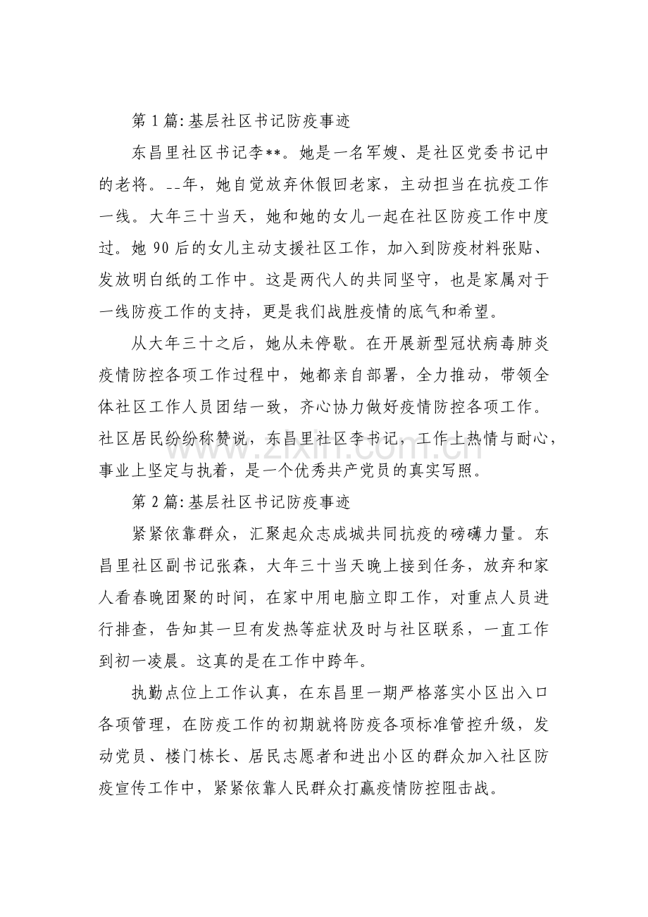 基层社区书记防疫事迹集合3篇.pdf_第1页