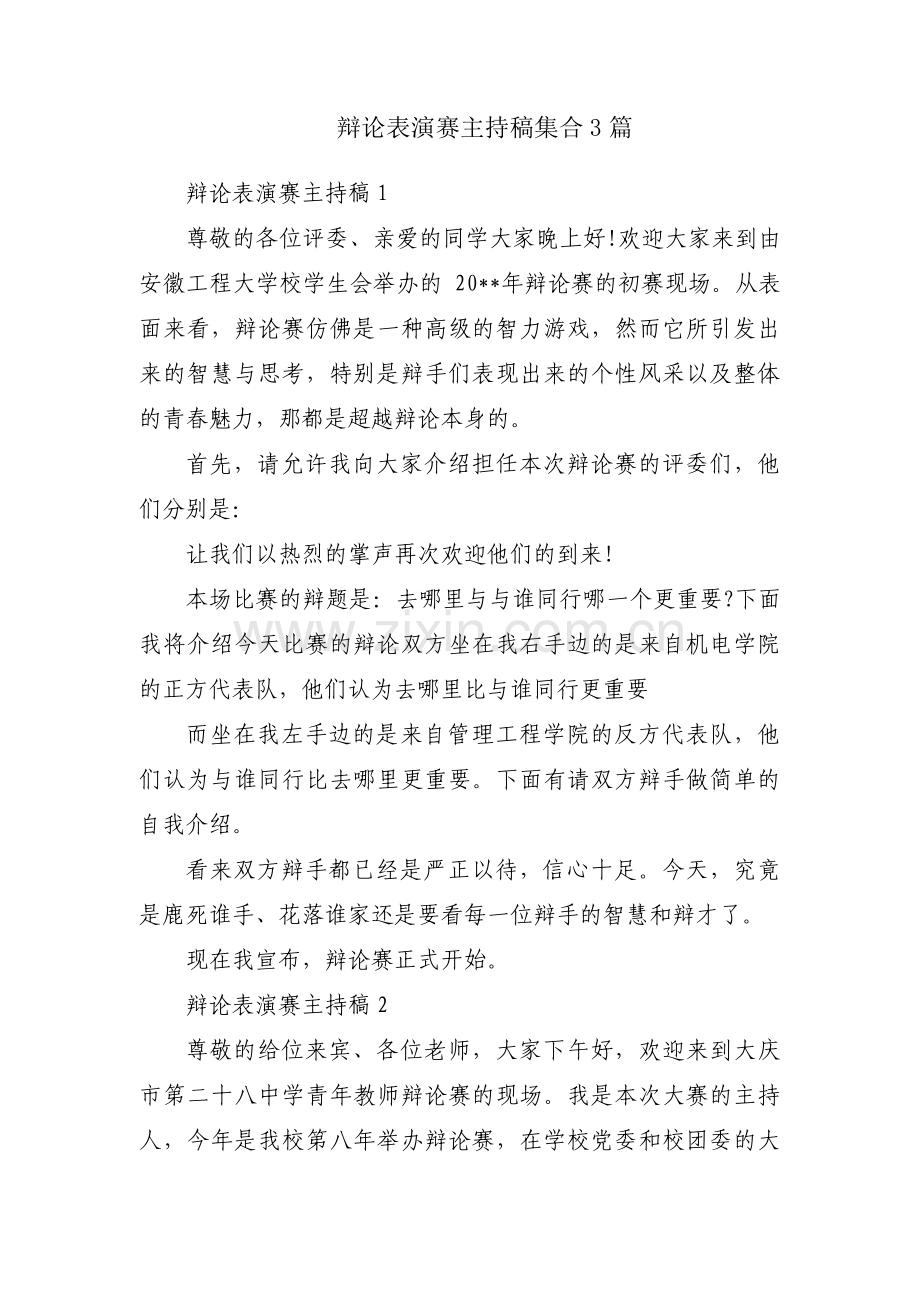 辩论表演赛主持稿集合3篇.pdf_第1页