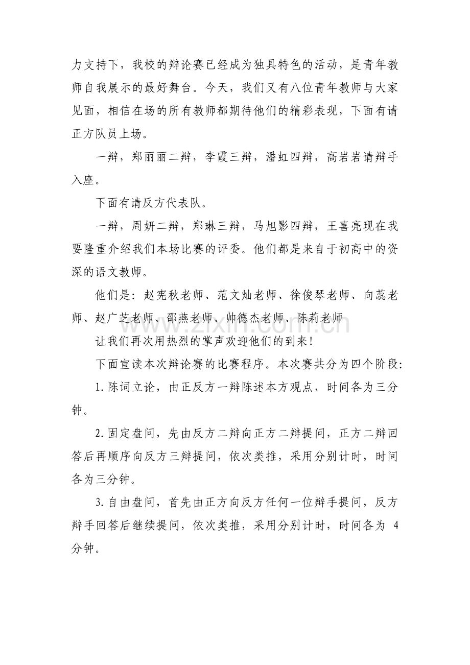 辩论表演赛主持稿集合3篇.pdf_第2页