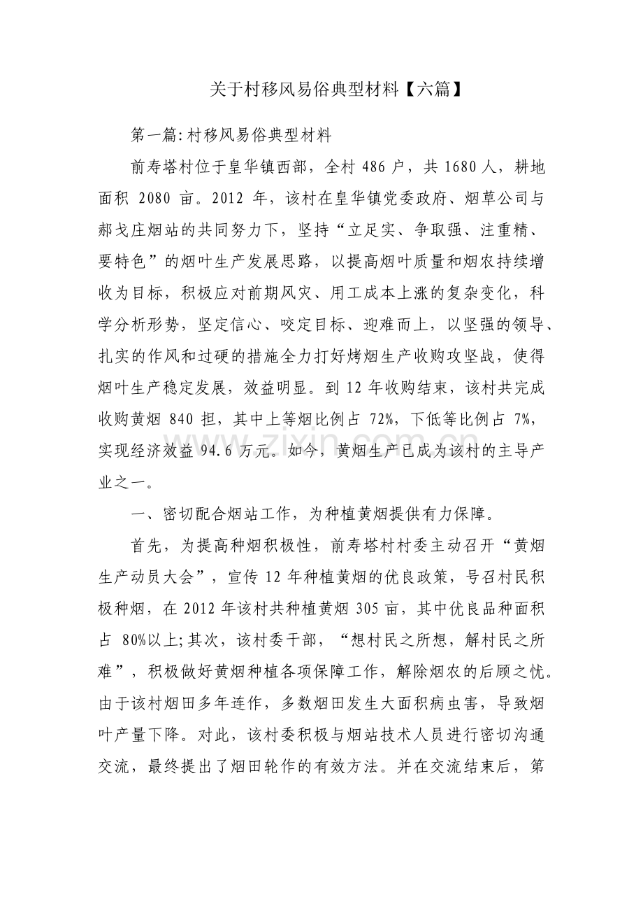关于村移风易俗典型材料【六篇】.pdf_第1页