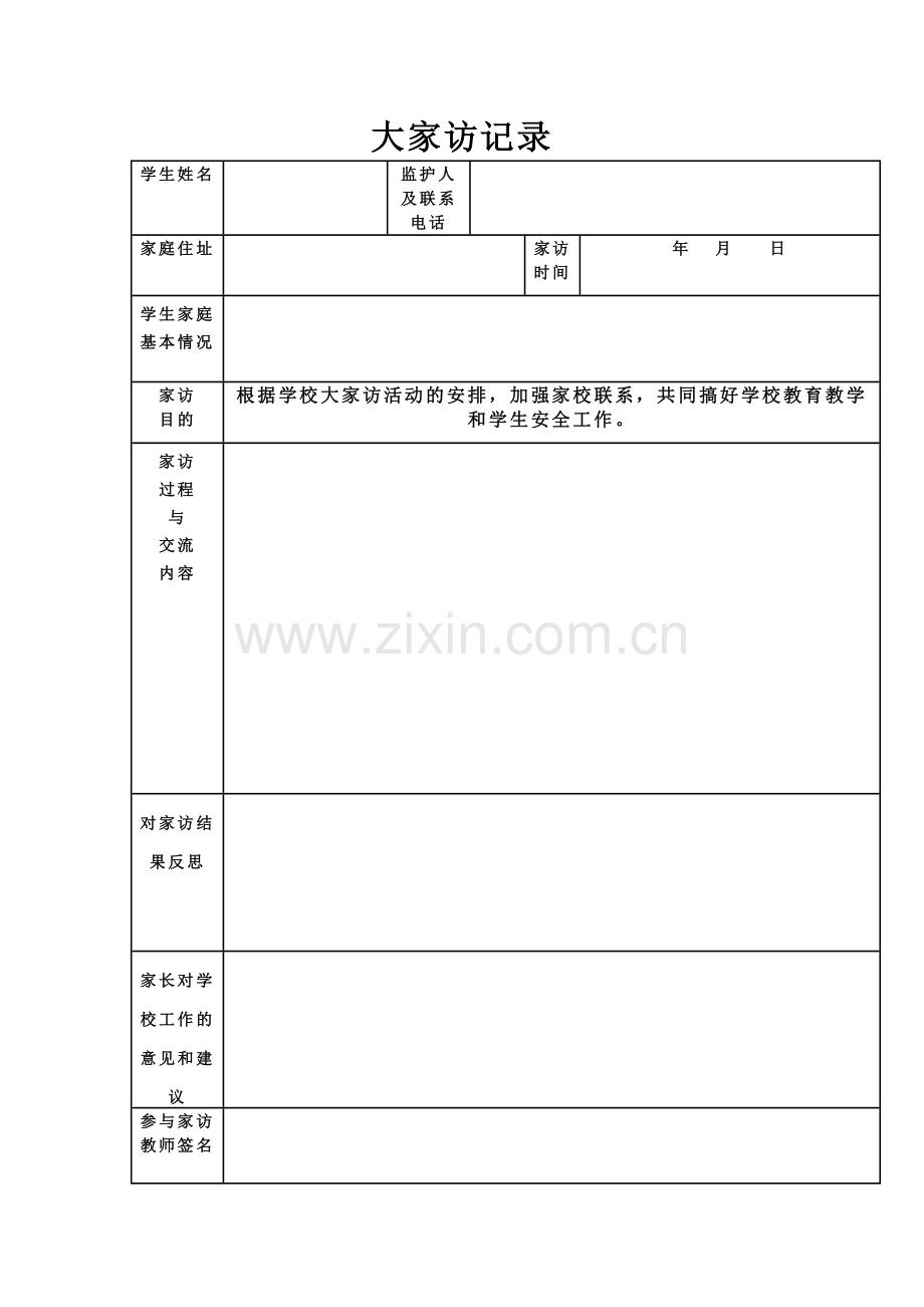 大家访记录.doc_第1页