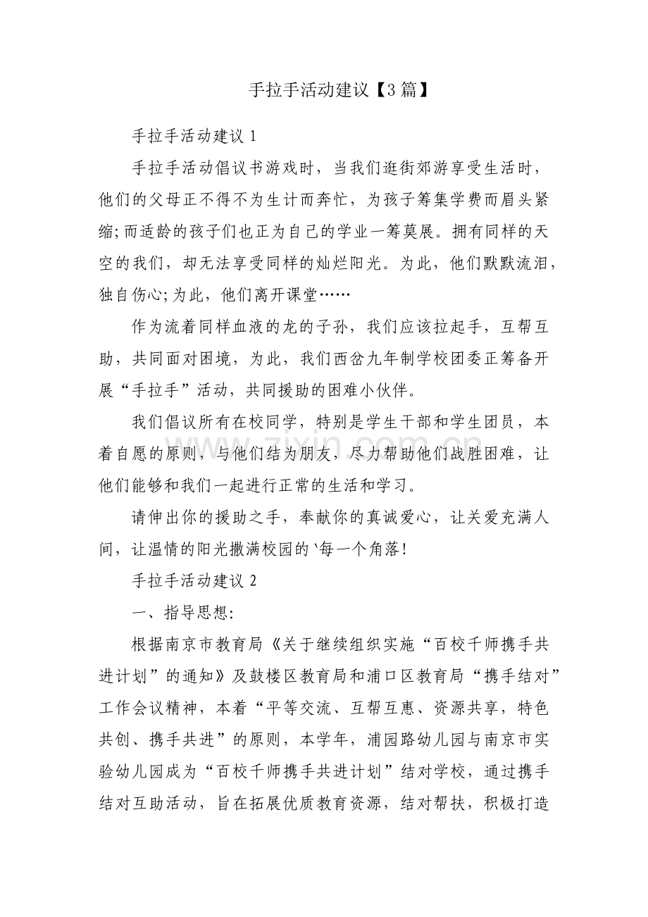 手拉手活动建议【3篇】.pdf_第1页