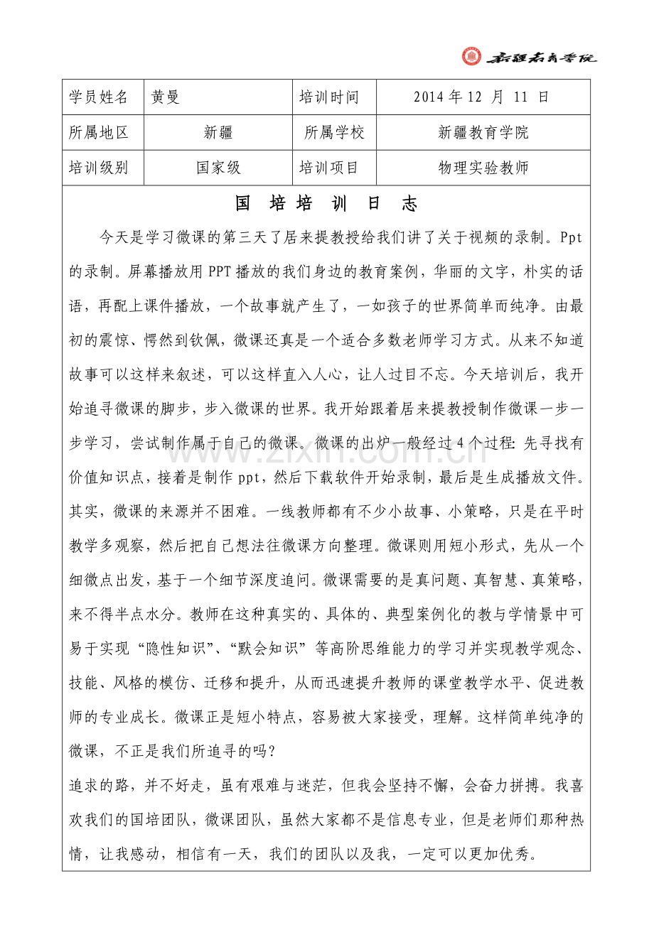 黄曼-物理实验教师.doc_第1页