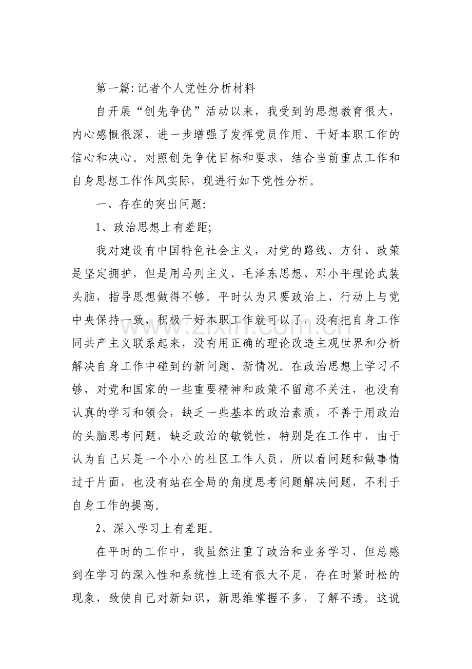 关于记者个人党性分析材料【三篇】.pdf_第1页