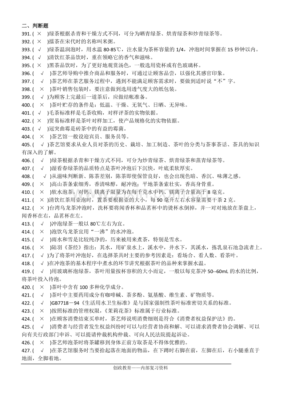 茶艺师初级复习材料三.doc_第1页