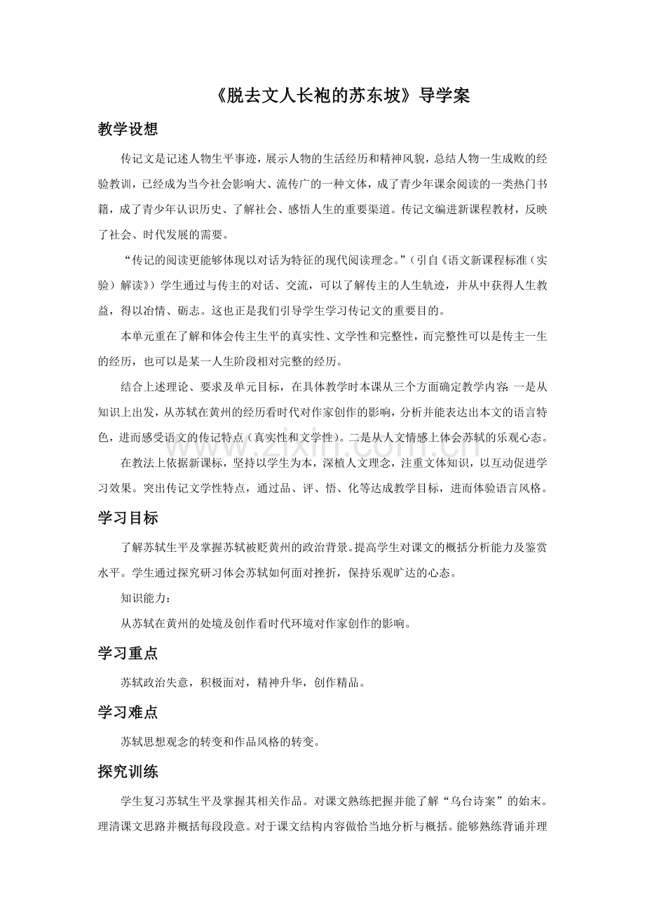 《脱去文人长袍的苏东坡》导学案.doc_第1页