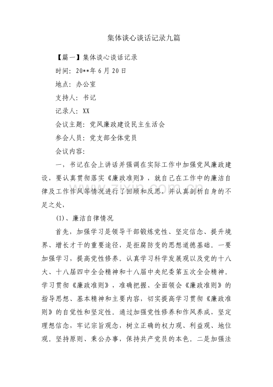 集体谈心谈话记录九篇.pdf_第1页