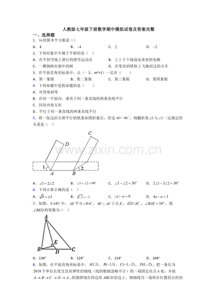 人教版七年级下册数学期中模拟试卷及答案完整.doc_第1页