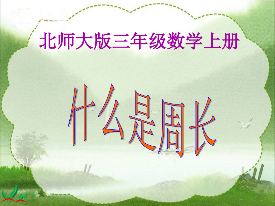 小学数学北师大三年级什么是周长.ppt_第1页