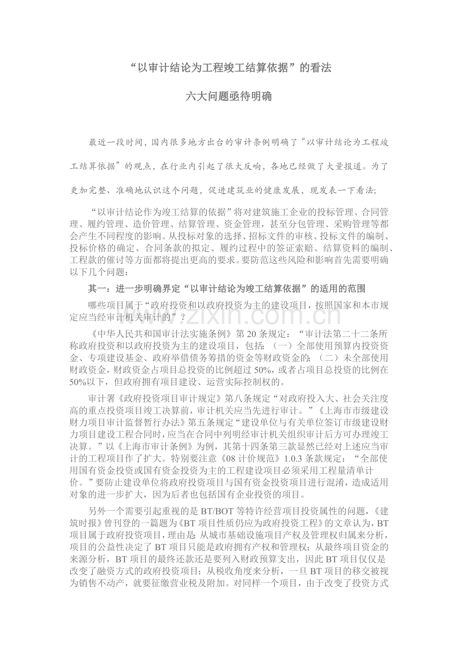 以审计为竣工决算依据的看法.docx_第1页