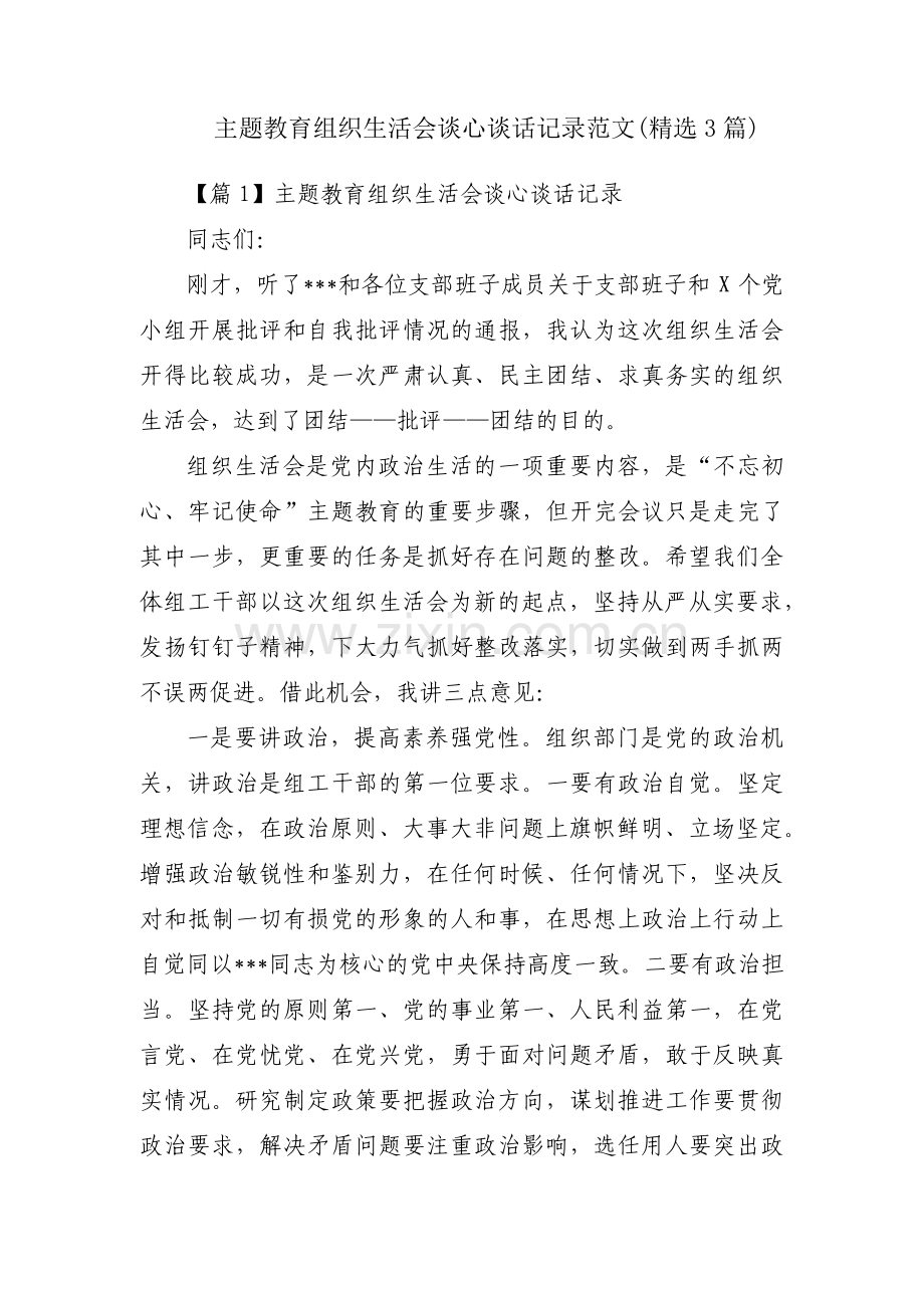主题教育组织生活会谈心谈话记录范文(3篇).pdf_第1页