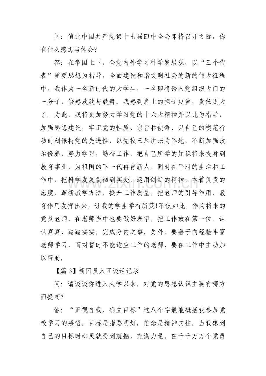 新团员入团谈话记录七篇.pdf_第2页