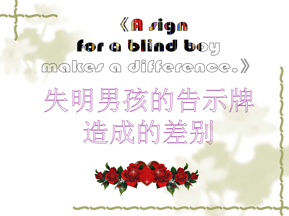 失明男孩的告示牌造成的差别.pps_第1页