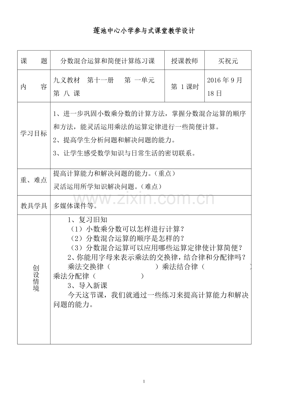 分数混合运算和简便计算练习课第八课时.doc_第1页
