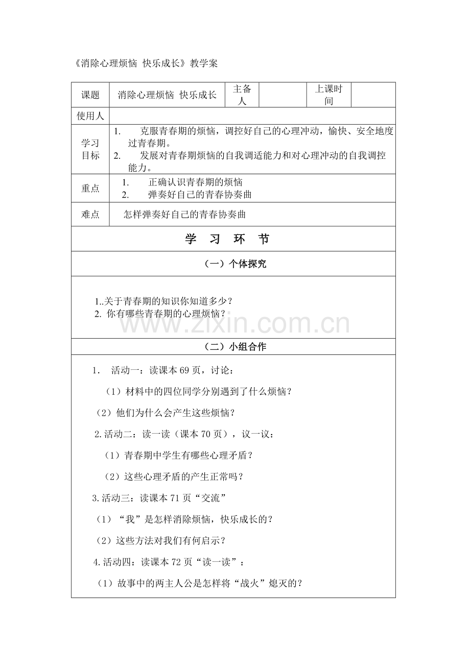 消除心理烦恼-快乐成长.doc_第1页