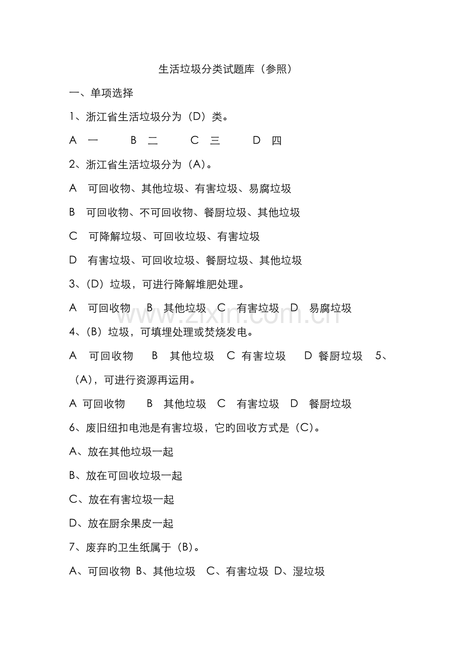 2022年生活垃圾分类试题库参考.doc_第1页